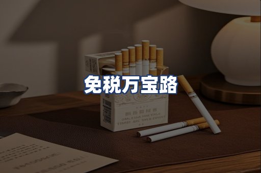 免税万宝路